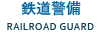 鉄道警備