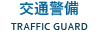 交通警備