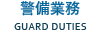 警備業務