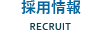 採用情報