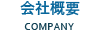 会社概要
