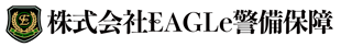 株式会社EAGLe警備保障