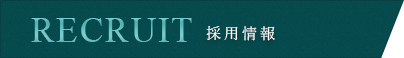 採用情報